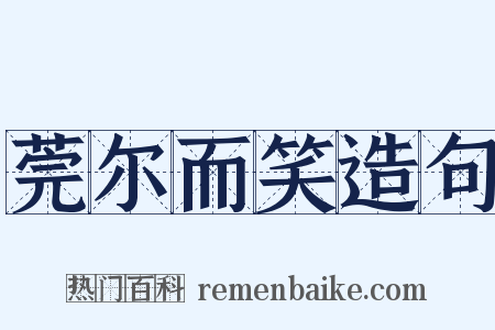 莞尔而笑造句是什么意思的图片